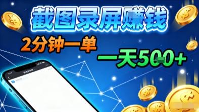 新平台浏览掘金,截图录屏就能賺钱,2分钟一单,不限时间,不限单量,一天5张+【揭秘】-三零资源