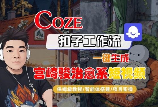 Coze扣子智能体工作流一键生成“宫崎骏治愈系“短视频,全流程保姆级教学-三零资源