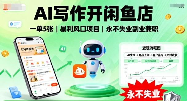 AI写作开闲鱼店,一单5张,暴利风口项目,永不失业副业兼职【全网首发】-三零资源