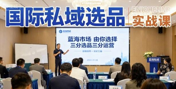 国际私域选品实战课,蓝海市场由你选择,七分选品三分运营-三零资源