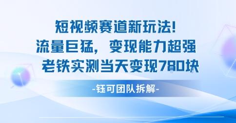 新赛道新玩法流量巨猛变现能力超强老铁实测当天变现7张-三零资源