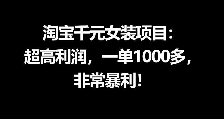 淘宝千元女装项目：超高利润，一单1000多，非常暴利-三零资源