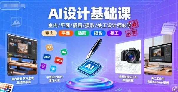 AI设计基础课,室内、平面、插画、摄影、美工设计师必学的-三零资源