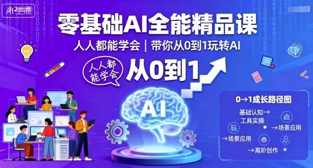 零基础AI全能精品课，人人都能学会，带你从0到1玩转AI-三零资源
