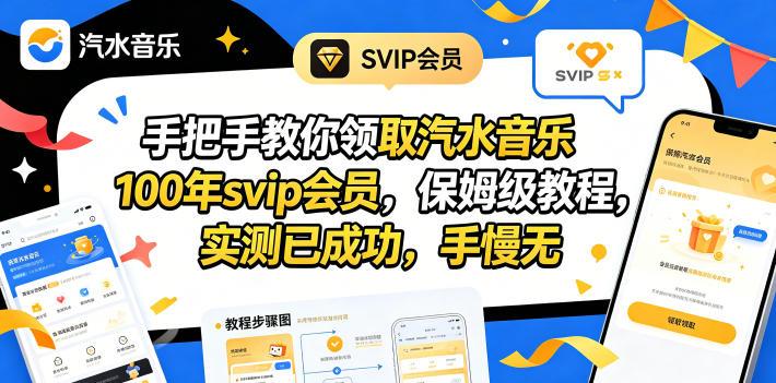 手把手教你领取汽水音乐100年svip会员，保姆级教程，实测已成功，手慢无-三零资源