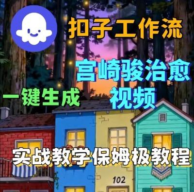 Coze扣子智能体工作流一键生成宫崎骏治愈视频,全流程保姆级教学-三零资源