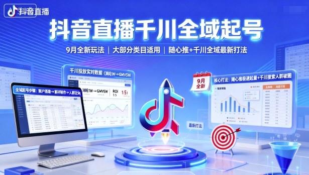 抖音直播千川全域起号,9月全新玩法,大部分类目适用,随心推以及千川全域最新打法-三零资源