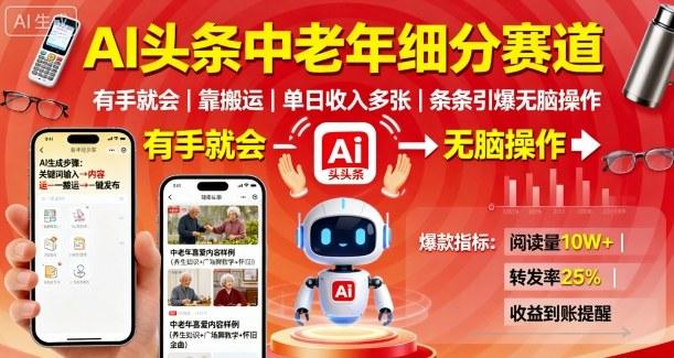 AI头条中老年细分赛道，有手就会靠搬运，单日收入多张，条条引爆无脑操作-三零资源