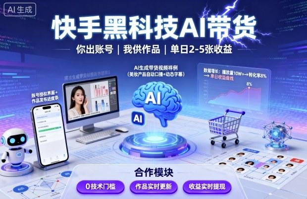 快手黑科技AI带货,你提供账号,我提供作品并发布,单日2-5张【揭秘】-三零资源