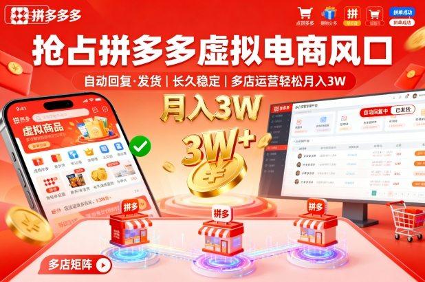 抢占拼多多虚拟电商风口：自动回复、发货，长久稳定，多店运营轻松月入3W+【揭秘】-三零资源