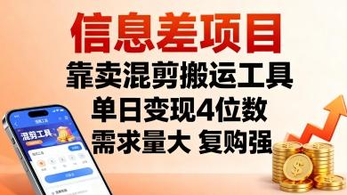 信息差项目，靠卖混剪搬运工具，单日变现4位数，需求量大，复购强，操作简单，几分钟一条视频