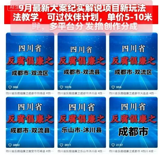 9月最新大案纪实解说项目新玩法教学,可过伙伴计划,单价5-10米,多平台分发撸创作分成-三零资源