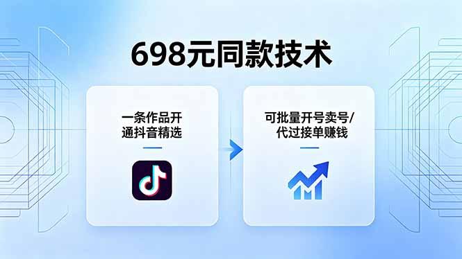 698元同款技术:一条作品开通抖音精选,可批量开号卖号,也可代过接单赚钱-三零资源