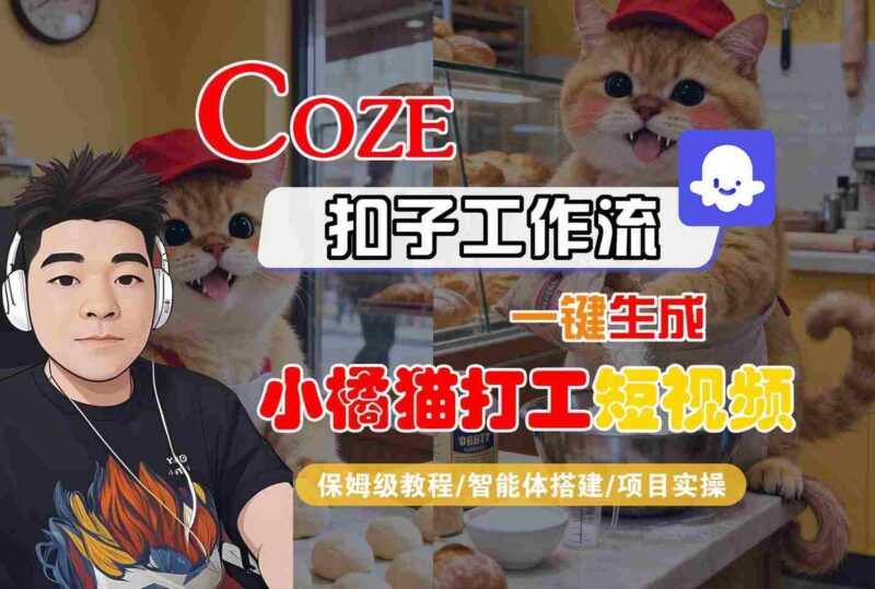 Coze扣子智能体工作流一键生成“小橘猫打工“短视频，全流程保姆级教学-三零资源