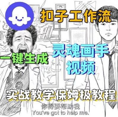 Coze扣子工作流一键生成灵魂画手短视频，保姆级实战搭建教学-三零资源
