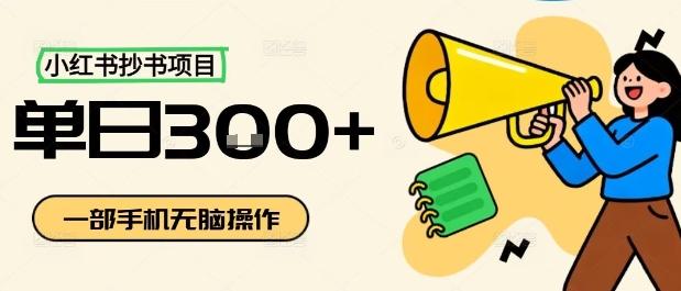 小红书抄书项目,无脑操作,一天3张-三零资源