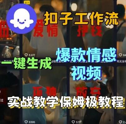 Coze扣子工作流一键生成爆款情感短视频,保姆级实战搭建教学-三零资源