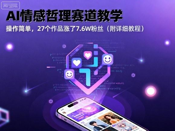 AI情感哲理赛道教学，操作简单，27个作品涨了7.6W粉丝（附详细教程）-三零资源