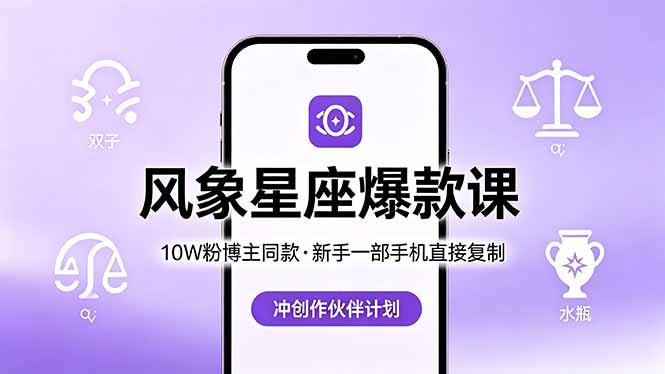 10W粉博主同款:风象星座爆款课,新手一部手机直接复制,冲创作伙伴计划-三零资源