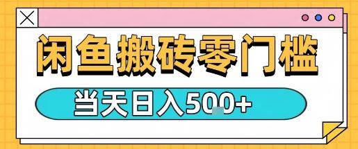 闲鱼零门槛搬砖项目，只要做就能够挣钱，一天可以3张-三零资源