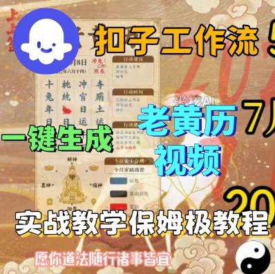 Coze扣子工作流一键生成老黄历短视频,保姆级实战搭建教学-三零资源