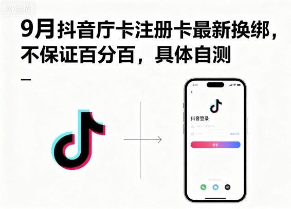 9月抖音庁卡注册卡最新换绑,不保证百分百,具体自测-三零资源