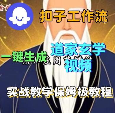 Coze扣子工作流一键生成道家玄学短视频,实战保姆级教程-三零资源