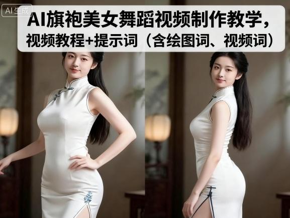 AI旗袍美女舞蹈视频制作教学,视频教程+提示词(含绘图词、视频词)-三零资源