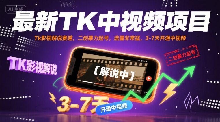 最新TK中视频项目,Tk影视解说赛道,搬运二创暴力起号,流量非常猛,3-7天开通中视频(更新)-三零资源