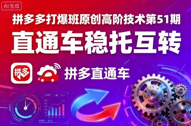 拼多多打爆班原创高阶技术第51期,直通车稳托互转-三零资源