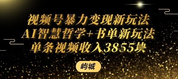 视频号暴力变现新玩法AI智慧哲学+书单新玩法单条视频佣金1k+-三零资源