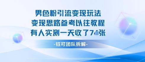 男粉引流变现邪修玩法,有人实测一天收了7张+-三零资源