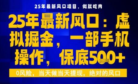 25年虚拟掘金最新玩法,一部手机即可操作,保底日入5张+【揭秘】-三零资源