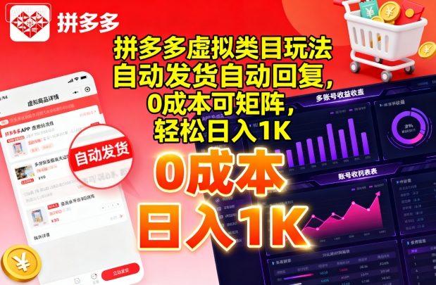 拼多多虚拟类目玩法，自动发货自动回复，0成本可矩阵，轻松日入1K【揭秘】-三零资源