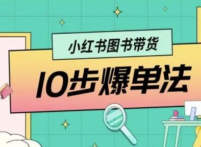 小红书图书带货10步爆单法,从0到1图书带货玩法-三零资源