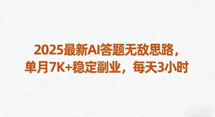 2025最新AI答题无敌思路,单月7K+稳定副业,每天3小时-三零资源