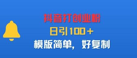 抖音打创业粉,日引100+,模版简单,好复制-三零资源