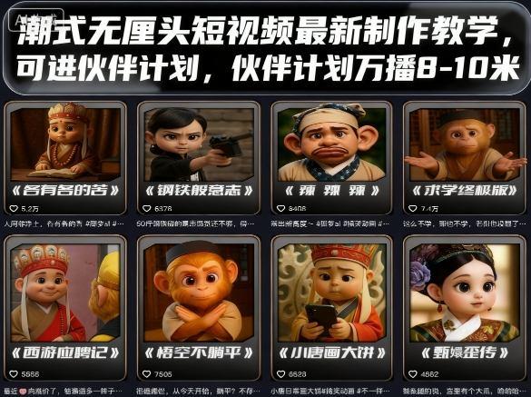 潮式无厘头短视频最新制作教学,可进伙伴计划,伙伴计划万播8-10米-三零资源