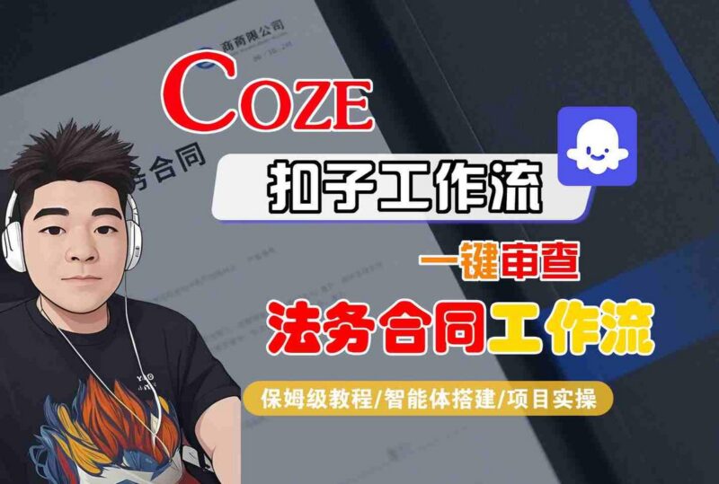 Coze扣子智能体工作流一键审查“法务合同“工作流,全流程保姆级教学-三零资源
