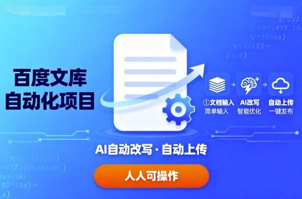 百度文库自动化项目：文档自动AI改写，自动上传，人人都可以操作-三零资源