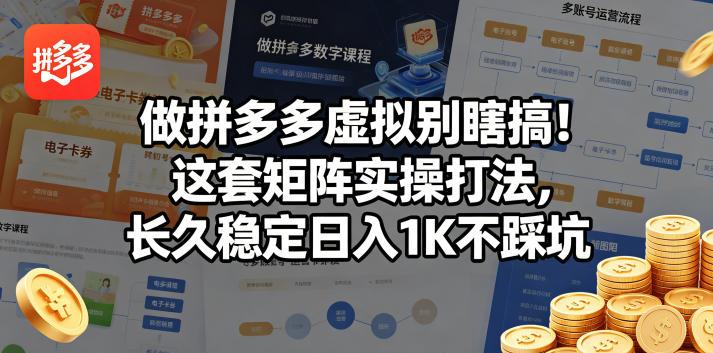 做拼多多虚拟别瞎搞!这套矩阵实操打法,长久稳定日入1K不踩坑【揭秘】-三零资源