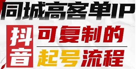 抖音同城高客单IP—可复制的起号流程-三零资源