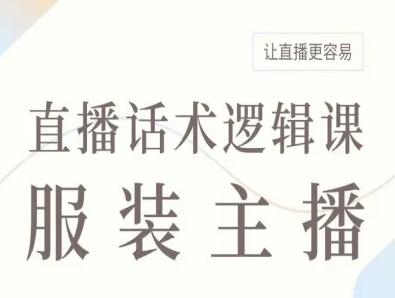 服装主播直播话术逻辑课，让直播更容易-三零资源