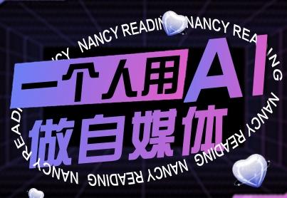一个人用AI做自媒体,助力零基础者快速掌握自媒体技能,实现从起号到变现的突破(更新9月)-三零资源