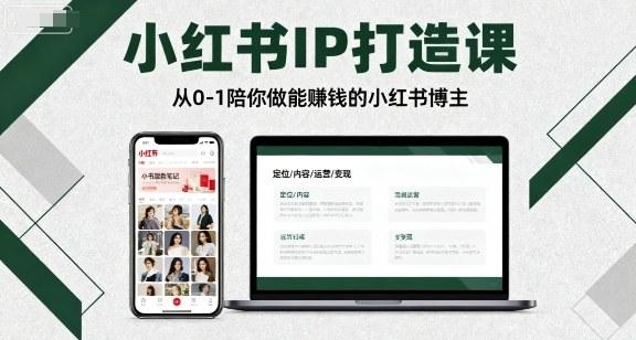 小红书IP打造课,从0-1陪你做能賺钱小红书博主-三零资源