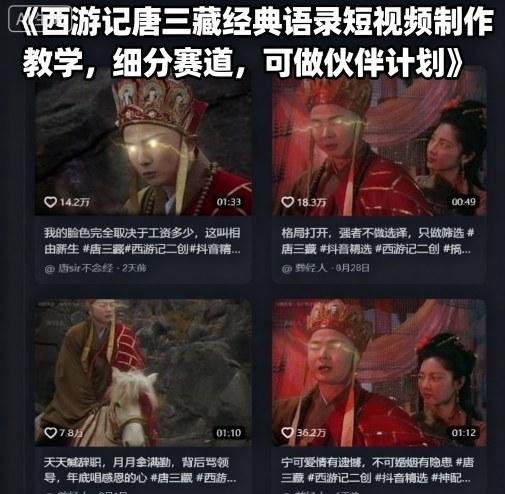 西游记唐三藏经典语录短视频制作教学，细分赛道，可做伙伴计划-三零资源