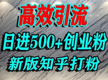 怎么打创业粉,知乎超高权重流量平台,打粉引流,日进500+精准创业粉不是问题-三零资源