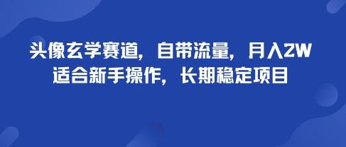 头像玄学赛道,自带流量,月入2W,适合新手操作,长期稳定项目-三零资源
