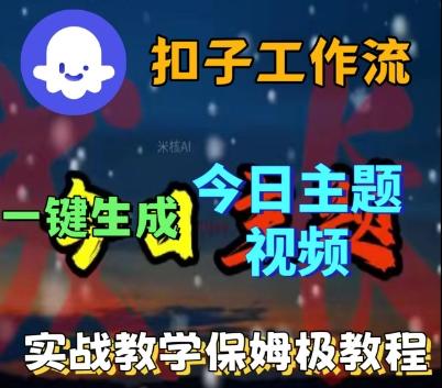 Coze扣子工作流一键生成今日话题视频,实战保姆级教程-三零资源