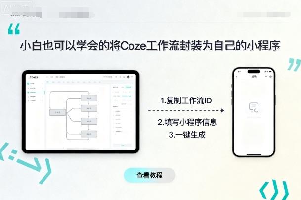 小白也可以学会的将coze工作流封装为自己的小程序-三零资源